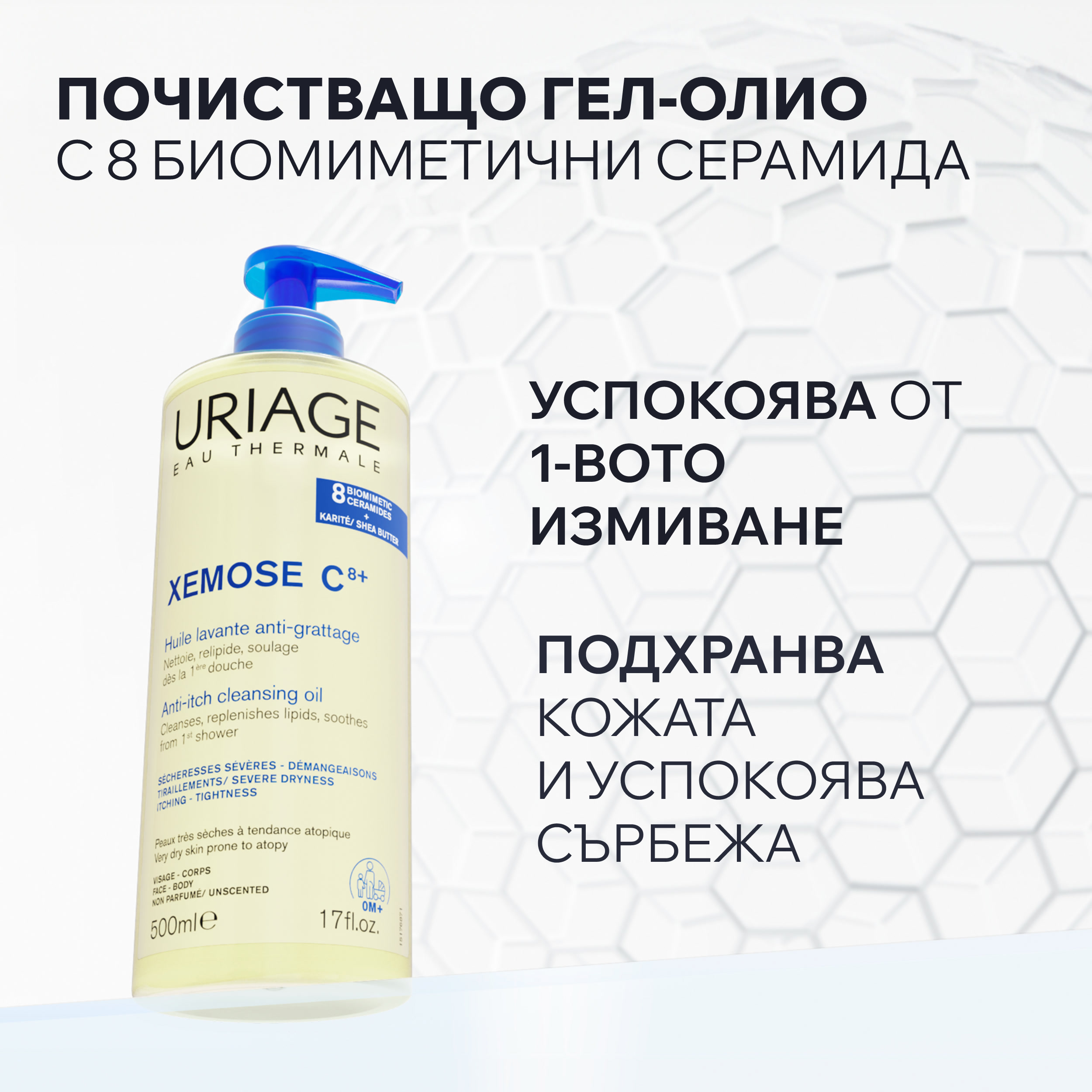 Почистващо олио Uriage Xemose C8+ 500 мл.