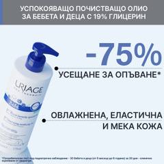 Почистващо успокояващо олио Uriage Bébé 1st Cleansing Soothing Oil Xémose 500 мл.