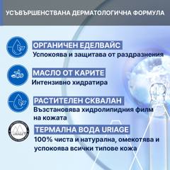 Бебешко хидратиращо мляко Uriage Bébé 1er Lait Hydratant 500 мл.
