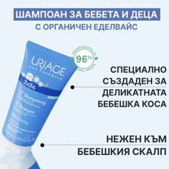 Бебешки шампоан Uriage Bébé 1st Shampoo 200 мл.