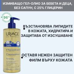 Бебешко измиващо масло Uriage Bébé 1st Cleansing Oil 500 мл.