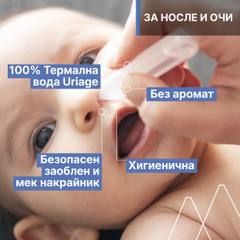 Бебешки серум за нос и очи Uriage Bébé 1st Natural Serum 15х5 мл.