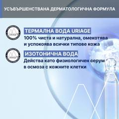 Бебешки серум за нос и очи Uriage Bébé 1st Natural Serum 15х5 мл.