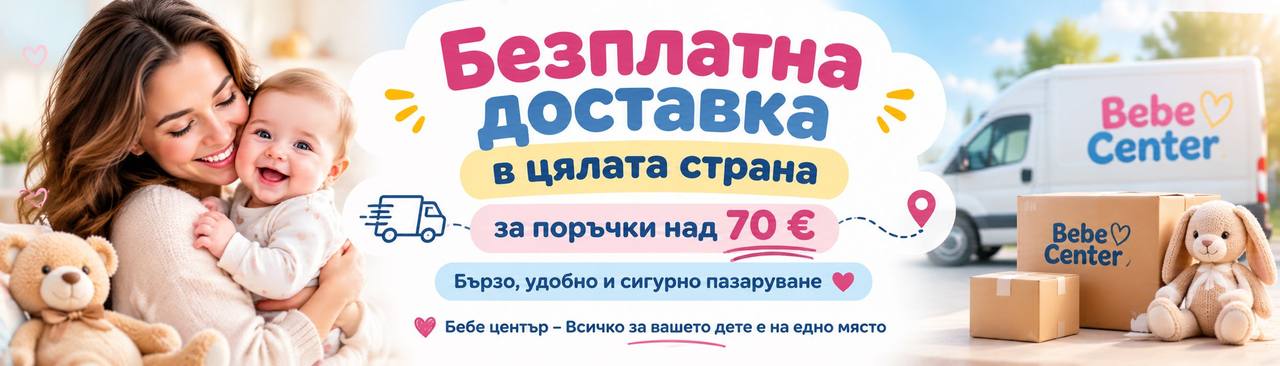 Предложение на Бебе център